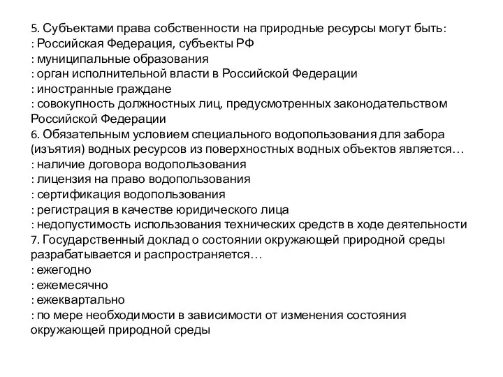 5. Субъектами права собственности на природные ресурсы могут быть: : Российская