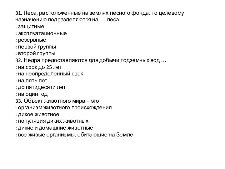 31. Леса, расположенные на землях лесного фонда, по целевому назначению подразделяются