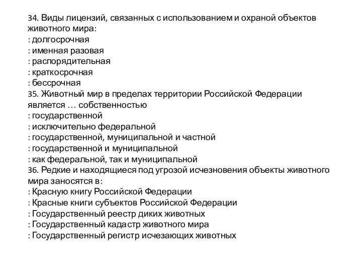 34. Виды лицензий, связанных с использованием и охраной объектов животного мира: