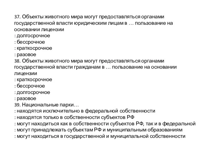 37. Объекты животного мира могут предоставляться органами государственной власти юридическим лицам