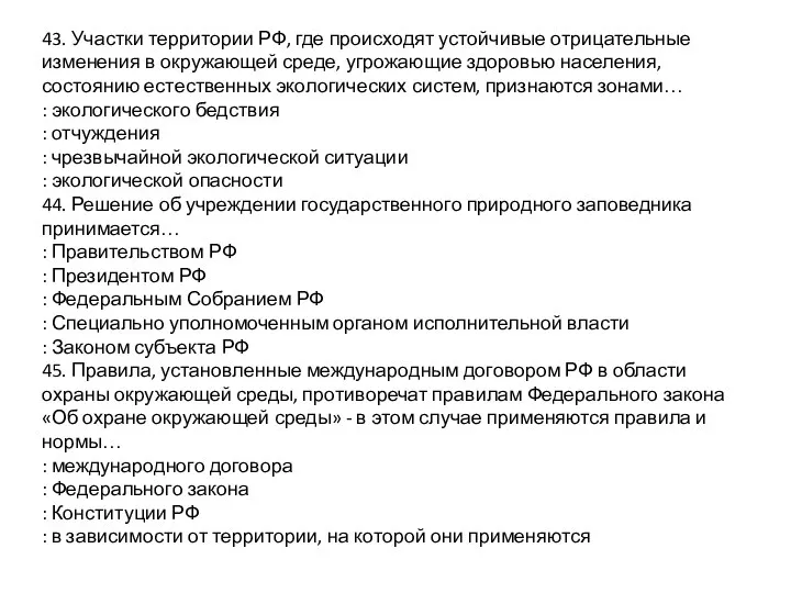 43. Участки территории РФ, где происходят устойчивые отрицательные изменения в окружающей