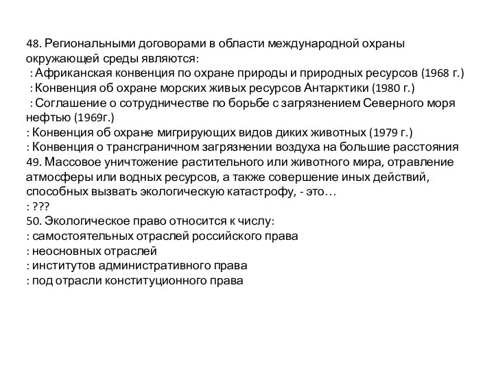 48. Региональными договорами в области международной охраны окружающей среды являются: :