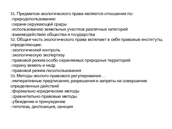 51. Предметом экологического права являются отношения по: : природопользованию : охране