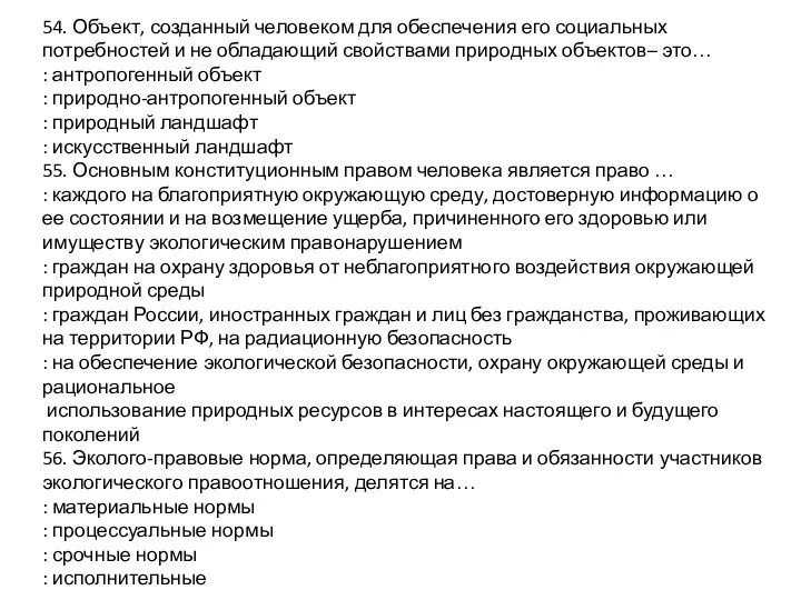 54. Объект, созданный человеком для обеспечения его социальных потребностей и не