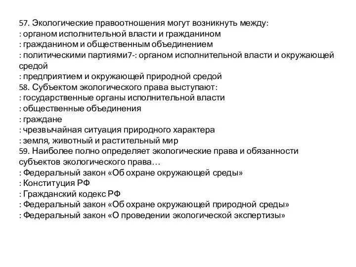 57. Экологические правоотношения могут возникнуть между: : органом исполнительной власти и