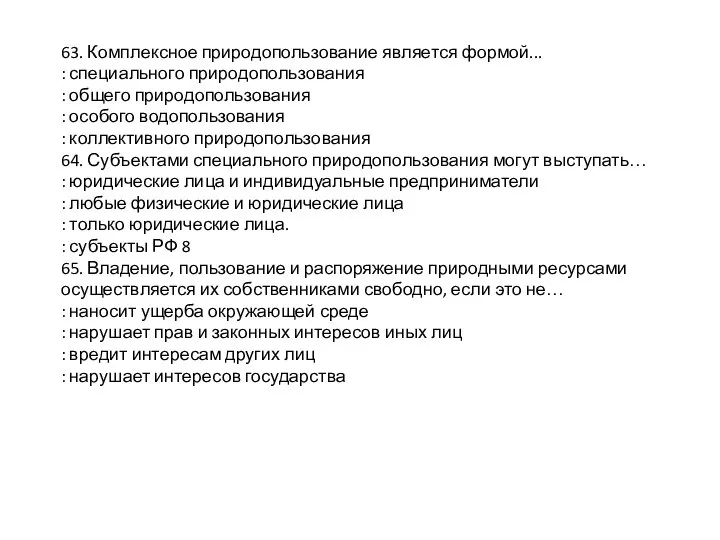 63. Комплексное природопользование является формой... : специального природопользования : общего природопользования