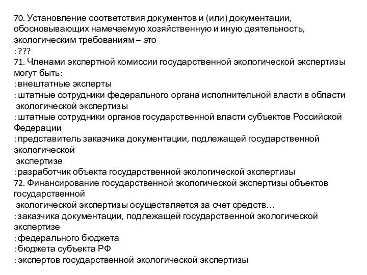 70. Установление соответствия документов и (или) документации, обосновывающих намечаемую хозяйственную и