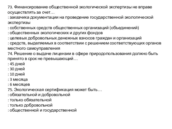 73. Финансирование общественной экологической экспертизы не вправе осуществлять за счет… :