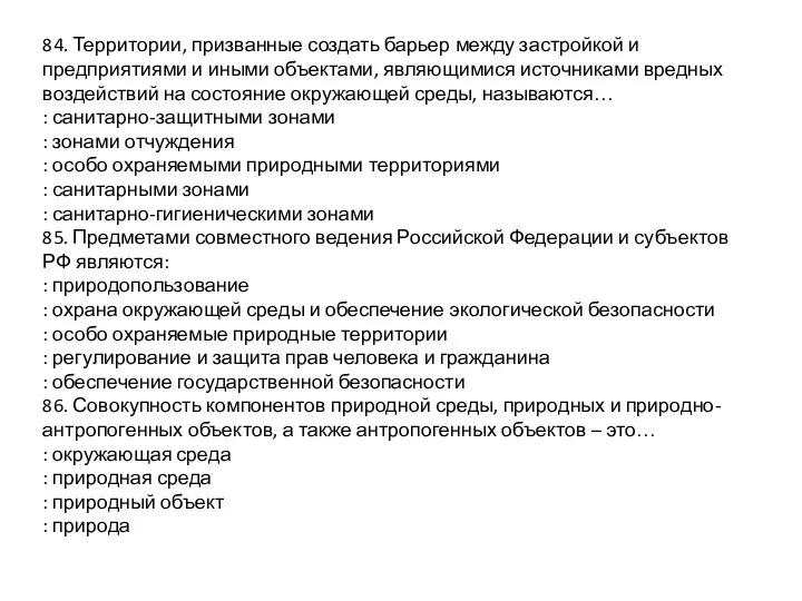 84. Территории, призванные создать барьер между застройкой и предприятиями и иными