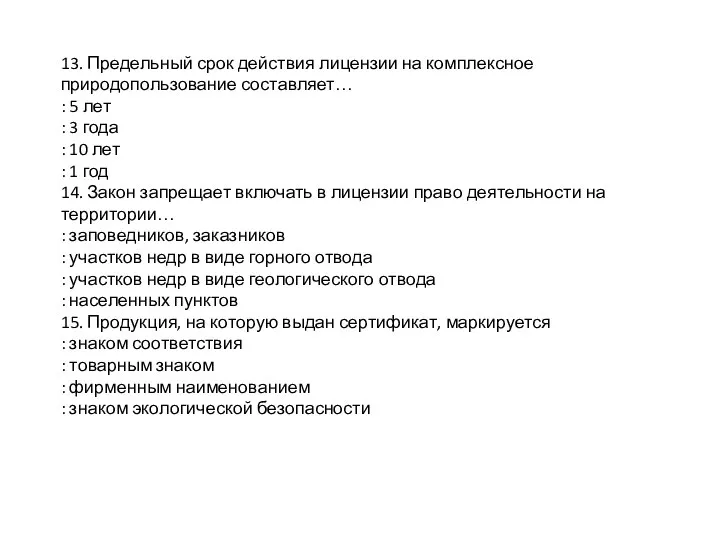 13. Предельный срок действия лицензии на комплексное природопользование составляет… : 5