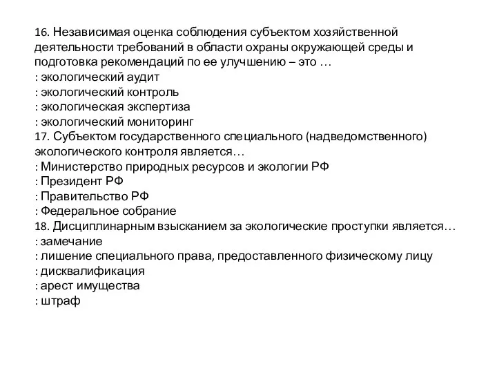 16. Независимая оценка соблюдения субъектом хозяйственной деятельности требований в области охраны