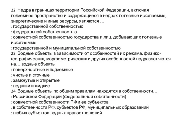 22. Недра в границах территории Российской Федерации, включая подземное пространство и