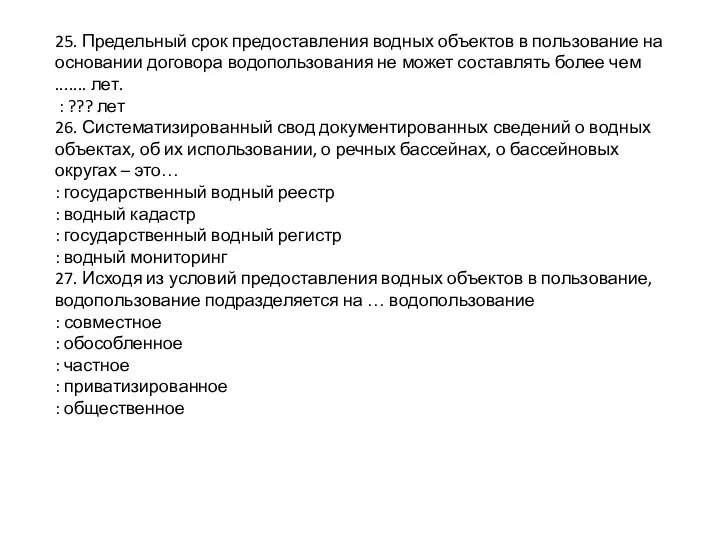 25. Предельный срок предоставления водных объектов в пользование на основании договора