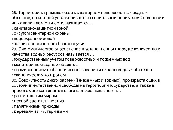 28. Территория, примыкающая к акваториям поверхностных водных объектов, на которой устанавливается