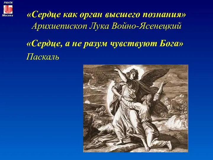 «Сердце как орган высшего познания» Арихиепископ Лука Войно-Ясенецкий «Сердце, а не разум чувствуют Бога» Паскаль