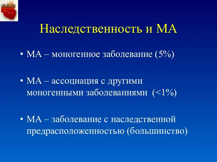 Наследственность и МА МА – моногенное заболевание (5%) МА – ассоциация