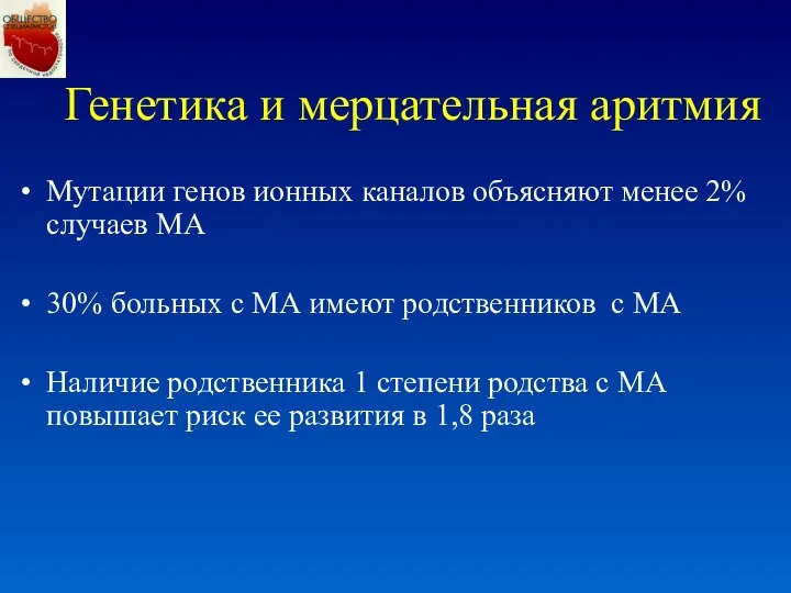 Генетика и мерцательная аритмия Мутации генов ионных каналов объясняют менее 2%