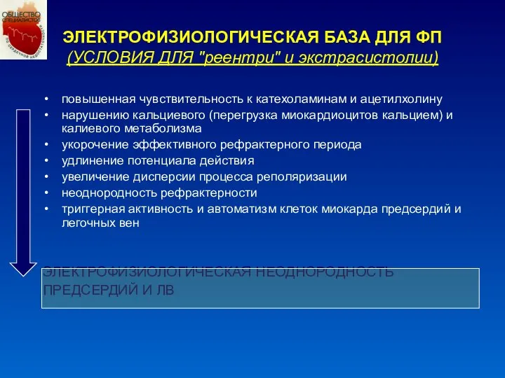 ЭЛЕКТРОФИЗИОЛОГИЧЕСКАЯ БАЗА ДЛЯ ФП (УСЛОВИЯ ДЛЯ "реентри" и экстрасистолии) повышенная чувствительность