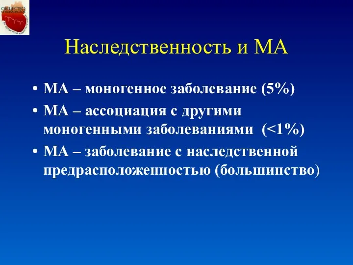 Наследственность и МА МА – моногенное заболевание (5%) МА – ассоциация