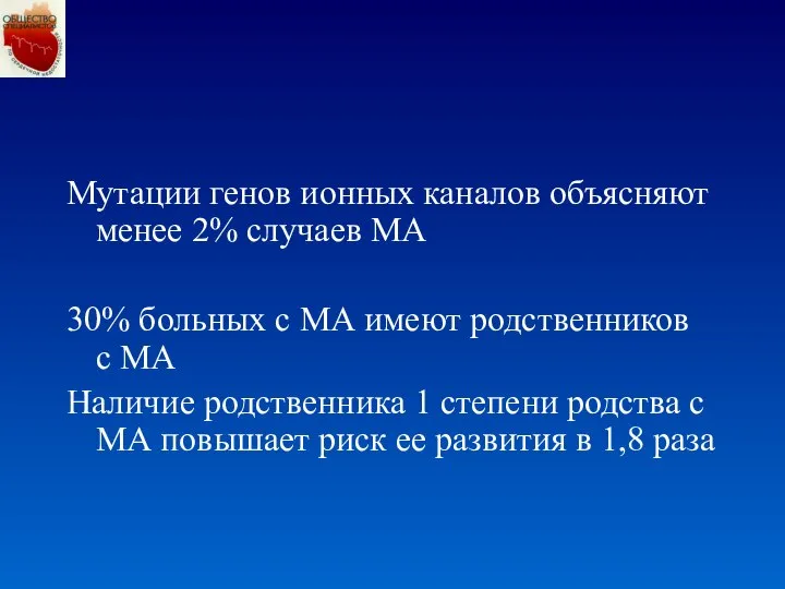 Мутации генов ионных каналов объясняют менее 2% случаев МА 30% больных