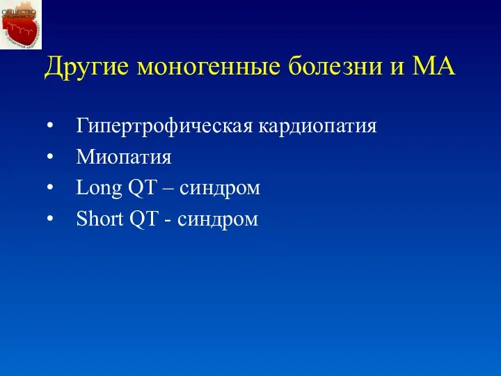 Другие моногенные болезни и МА Гипертрофическая кардиопатия Миопатия Long QT – синдром Short QT - синдром