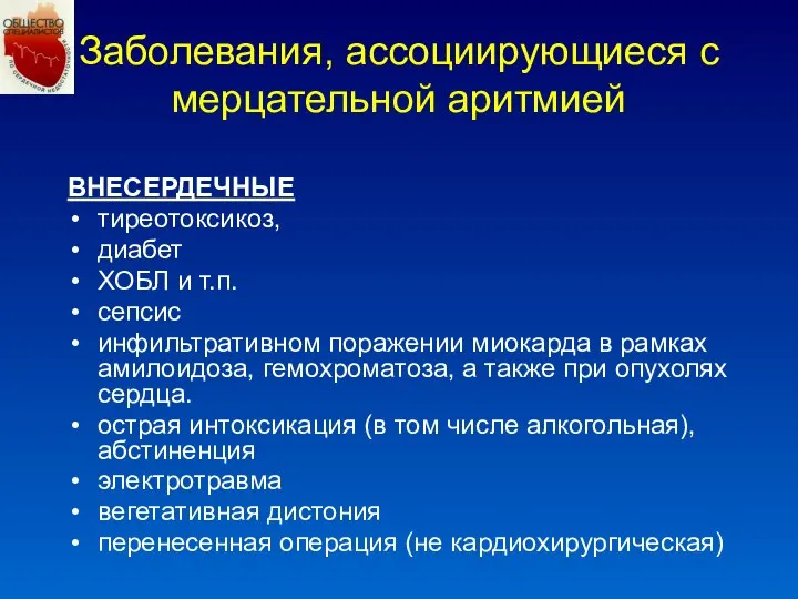 Заболевания, ассоциирующиеся с мерцательной аритмией ВНЕСЕРДЕЧНЫЕ тиреотоксикоз, диабет ХОБЛ и т.п.