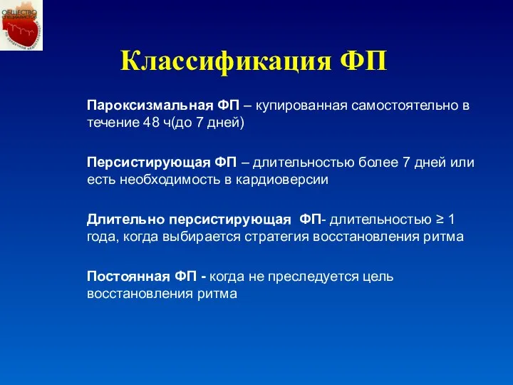 Классификация ФП Пароксизмальная ФП – купированная самостоятельно в течение 48 ч(до