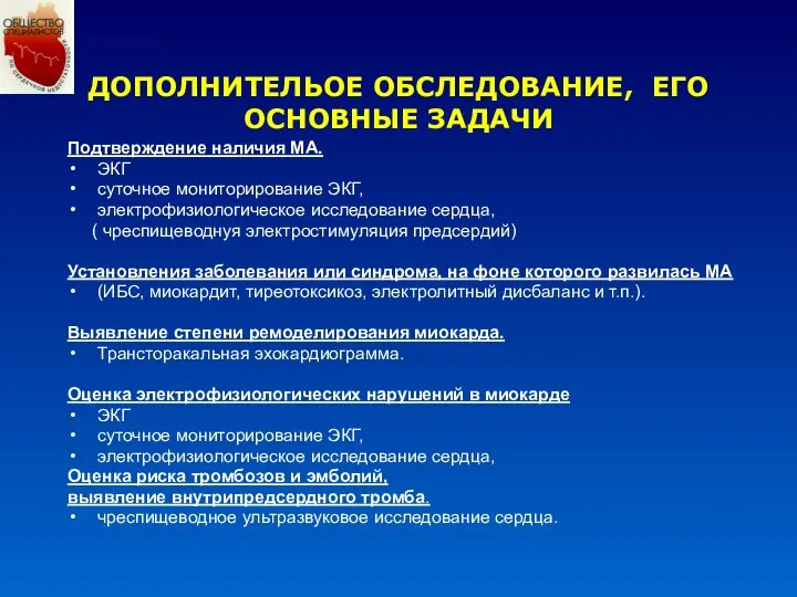 ДОПОЛНИТЕЛЬОЕ ОБСЛЕДОВАНИЕ, ЕГО ОСНОВНЫЕ ЗАДАЧИ Подтверждение наличия МА. ЭКГ суточное мониторирование