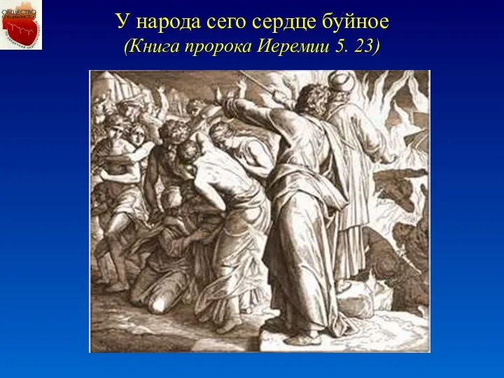 У народа сего сердце буйное (Книга пророка Иеремии 5. 23)