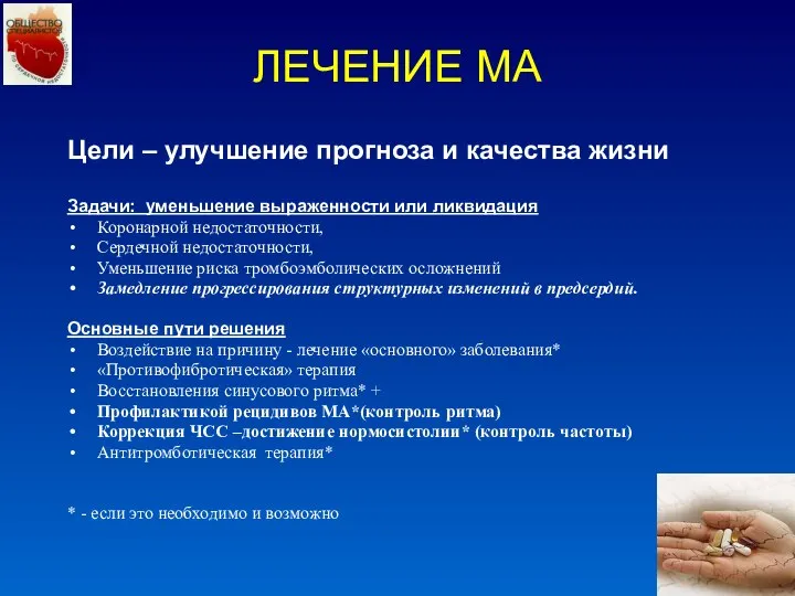 ЛЕЧЕНИЕ МА Цели – улучшение прогноза и качества жизни Задачи: уменьшение