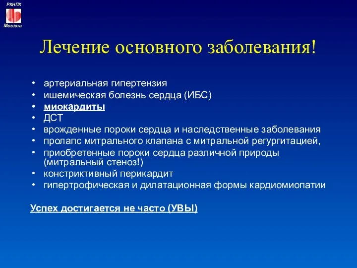 Лечение основного заболевания! артериальная гипертензия ишемическая болезнь сердца (ИБС) миокардиты ДСТ