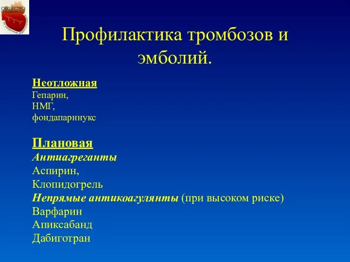 Профилактика тромбозов и эмболий. Неотложная Гепарин, НМГ, фондапаринукс Плановая Антиагреганты Аспирин,