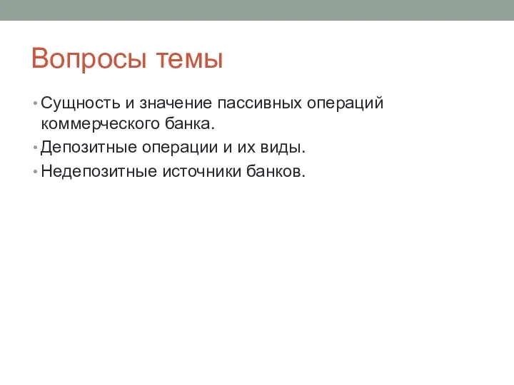 Вопросы темы Сущность и значение пассивных операций коммерческого банка. Депозитные операции