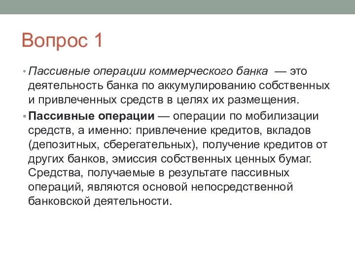 Вопрос 1 Пассивные операции коммерческого банка — это деятельность банка по