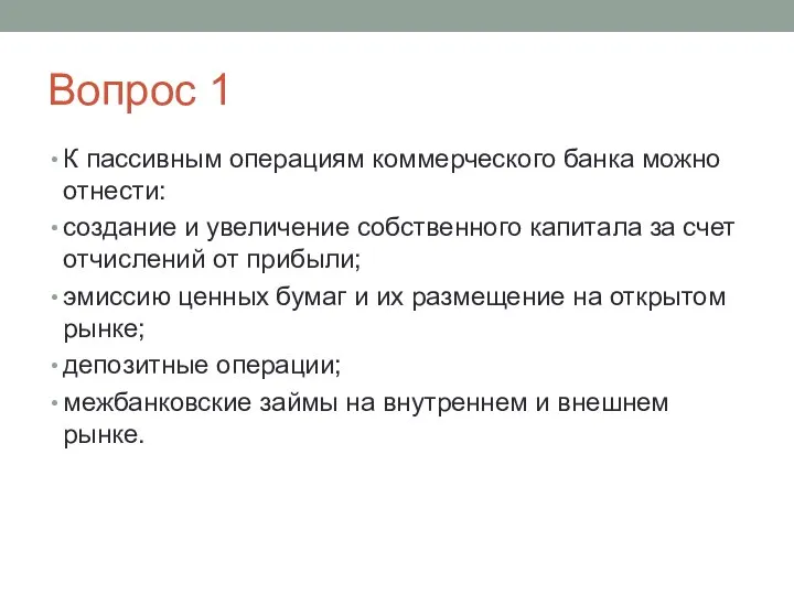 Вопрос 1 К пассивным операциям коммерческого банка можно отнести: создание и