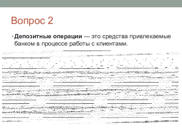 Вопрос 2 Депозитные операции — это средства привлекаемые банком в процессе работы с клиентами.