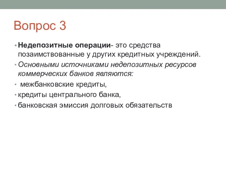 Вопрос 3 Недепозитные операции- это средства позаимствованные у других кредитных учреждений.