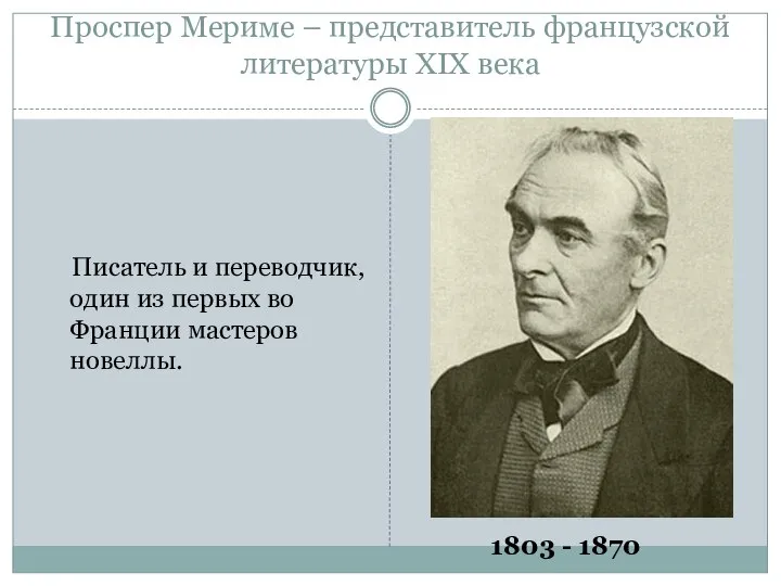 Проспер Мериме – представитель французской литературы XIX века Писатель и переводчик,