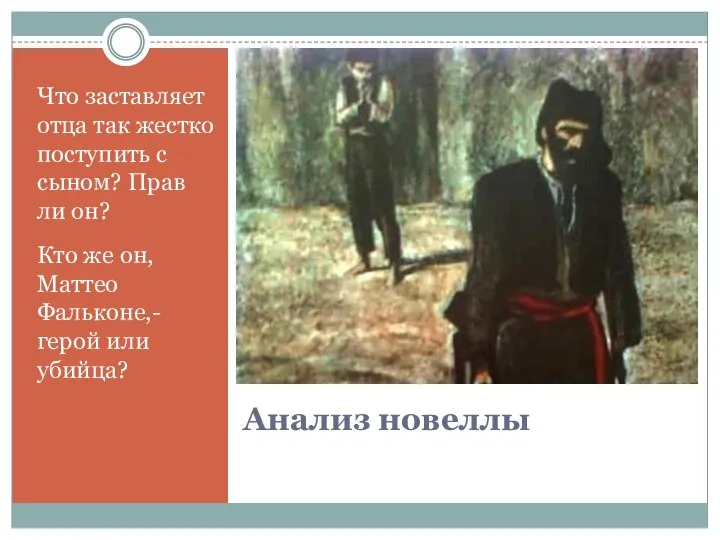 Анализ новеллы Что заставляет отца так жестко поступить с сыном? Прав