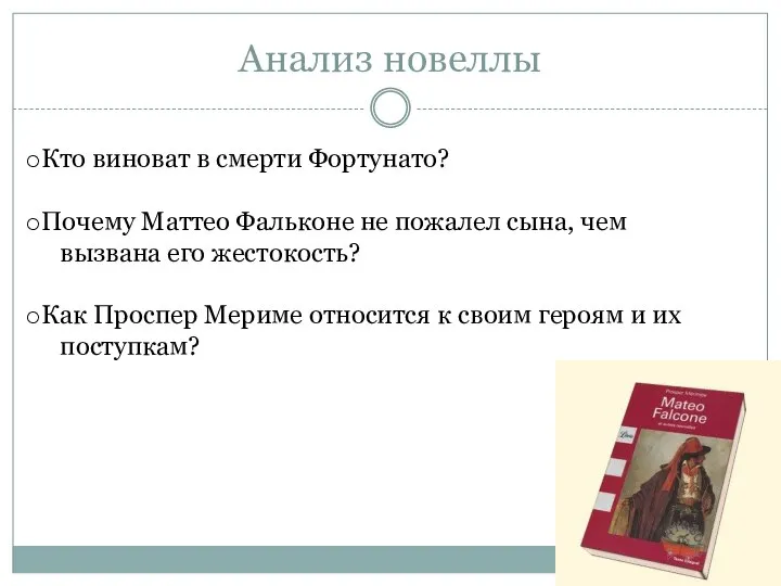 Анализ новеллы Кто виноват в смерти Фортунато? Почему Маттео Фальконе не