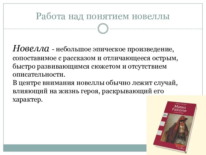 Работа над понятием новеллы Новелла - небольшое эпическое произведение, сопоставимое с