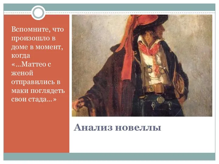 Анализ новеллы Вспомните, что произошло в доме в момент, когда «…Маттео