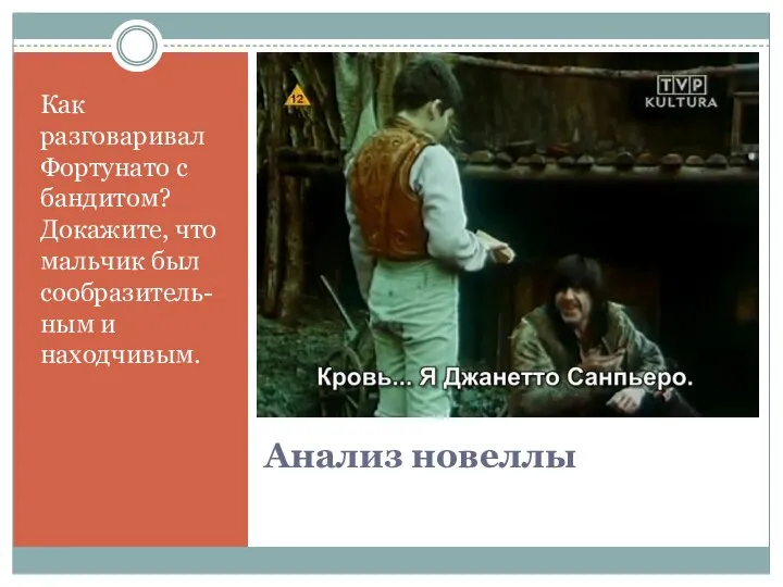 Анализ новеллы Как разговаривал Фортунато с бандитом? Докажите, что мальчик был сообразитель-ным и находчивым.