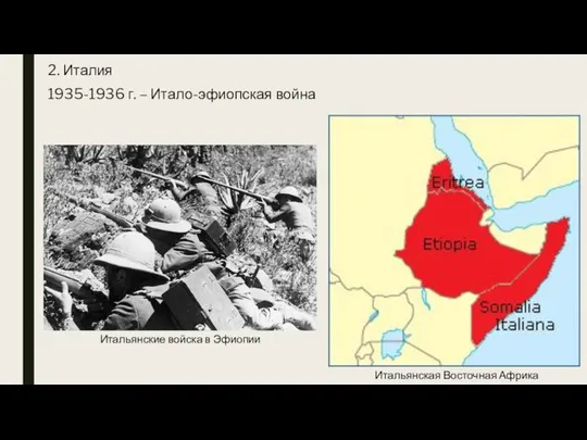 2. Италия 1935-1936 г. – Итало-эфиопская война Итальянская Восточная Африка Итальянские войска в Эфиопии