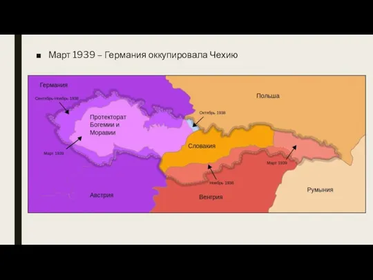 Март 1939 – Германия оккупировала Чехию