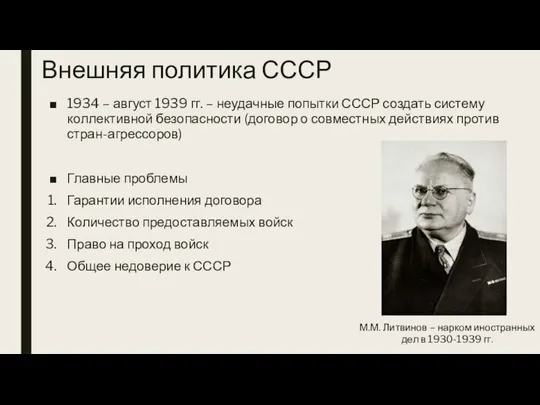 Внешняя политика СССР 1934 – август 1939 гг. – неудачные попытки