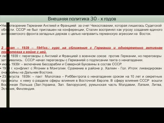 Внешняя политика 30 - х годов Умиротворение Германии Англией и Францией