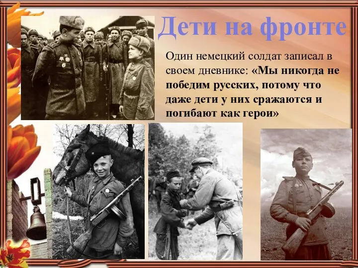 Один немецкий солдат записал в своем дневнике: «Мы никогда не победим