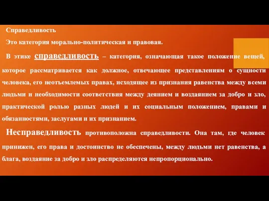 Справедливость Это категория морально-политическая и правовая. В этике справедливость – категория,