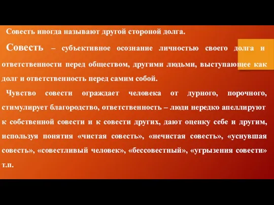 Совесть иногда называют другой стороной долга. Совесть – субъективное осознание личностью